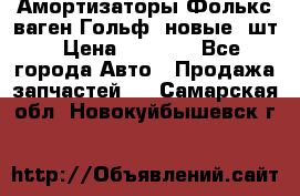 Амортизаторы Фолькс ваген Гольф3 новые 2шт › Цена ­ 5 500 - Все города Авто » Продажа запчастей   . Самарская обл.,Новокуйбышевск г.